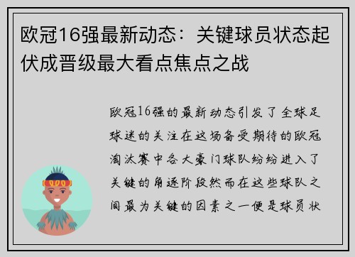 欧冠16强最新动态：关键球员状态起伏成晋级最大看点焦点之战