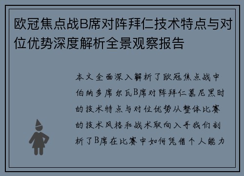 欧冠焦点战B席对阵拜仁技术特点与对位优势深度解析全景观察报告 欧冠焦点战B席对阵拜仁技术特点与对位优势深度解析全景观察报告