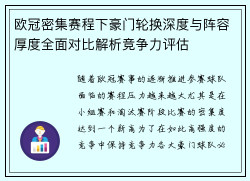 欧冠密集赛程下豪门轮换深度与阵容厚度全面对比解析竞争力评估
