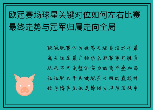 欧冠赛场球星关键对位如何左右比赛最终走势与冠军归属走向全局