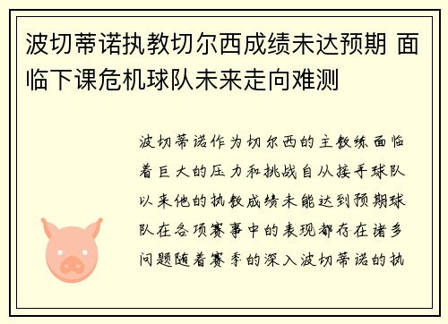 波切蒂诺执教切尔西成绩未达预期 面临下课危机球队未来走向难测 波切蒂诺执教切尔西成绩未达预期 面临下课危机球队未来走向难测
