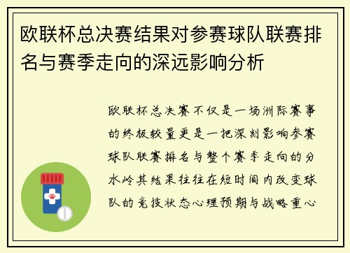 欧联杯总决赛结果对参赛球队联赛排名与赛季走向的深远影响分析