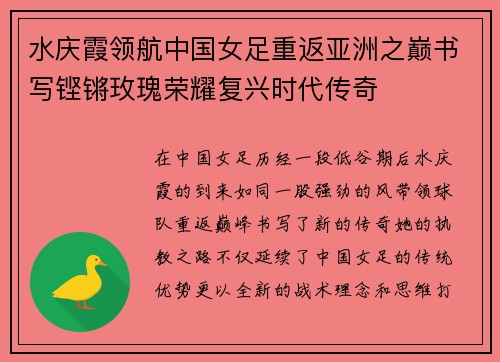 水庆霞领航中国女足重返亚洲之巅书写铿锵玫瑰荣耀复兴时代传奇