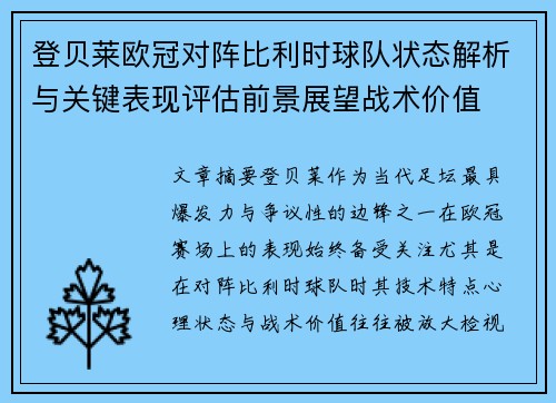 登贝莱欧冠对阵比利时球队状态解析与关键表现评估前景展望战术价值