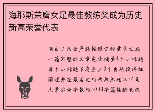 海耶斯荣膺女足最佳教练奖成为历史新高荣誉代表 海耶斯荣膺女足最佳教练奖成为历史新高荣誉代表