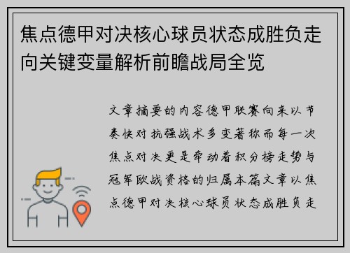 焦点德甲对决核心球员状态成胜负走向关键变量解析前瞻战局全览 焦点德甲对决核心球员状态成胜负走向关键变量解析前瞻战局全览