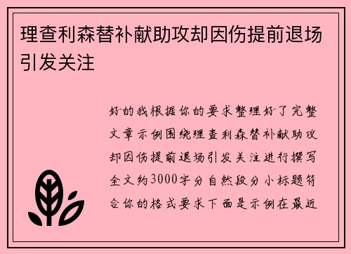 理查利森替补献助攻却因伤提前退场引发关注 理查利森替补献助攻却因伤提前退场引发关注