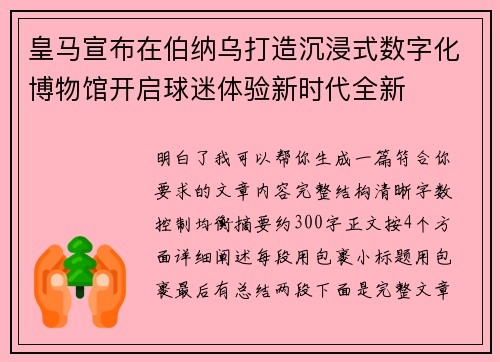 皇马宣布在伯纳乌打造沉浸式数字化博物馆开启球迷体验新时代全新