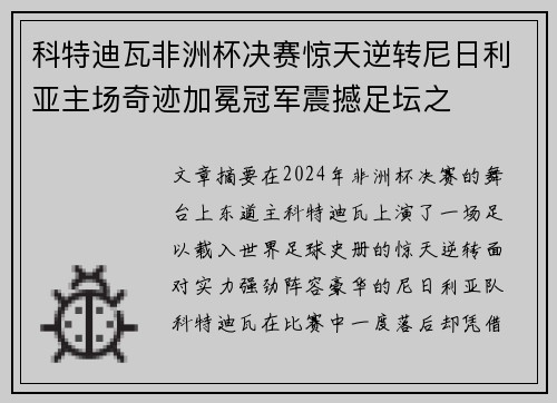 科特迪瓦非洲杯决赛惊天逆转尼日利亚主场奇迹加冕冠军震撼足坛之 科特迪瓦非洲杯决赛惊天逆转尼日利亚主场奇迹加冕冠军震撼足坛之