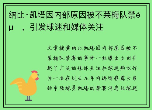 纳比·凯塔因内部原因被不莱梅队禁赛,引发球迷和媒体关注 纳比·凯塔因内部原因被不莱梅队禁赛,引发球迷和媒体关注