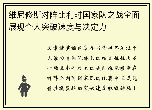 维尼修斯对阵比利时国家队之战全面展现个人突破速度与决定力