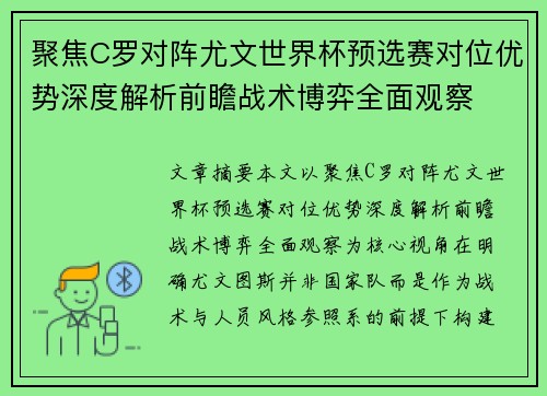 聚焦C罗对阵尤文世界杯预选赛对位优势深度解析前瞻战术博弈全面观察