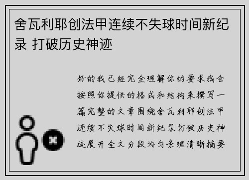 舍瓦利耶创法甲连续不失球时间新纪录 打破历史神迹 舍瓦利耶创法甲连续不失球时间新纪录 打破历史神迹