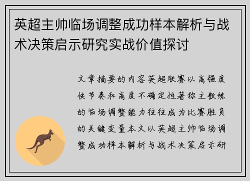 英超主帅临场调整成功样本解析与战术决策启示研究实战价值探讨 英超主帅临场调整成功样本解析与战术决策启示研究实战价值探讨