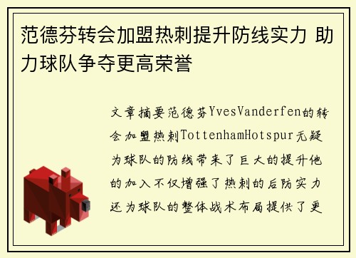 范德芬转会加盟热刺提升防线实力 助力球队争夺更高荣誉 范德芬转会加盟热刺提升防线实力 助力球队争夺更高荣誉