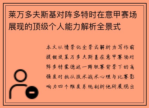莱万多夫斯基对阵多特时在意甲赛场展现的顶级个人能力解析全景式 莱万多夫斯基对阵多特时在意甲赛场展现的顶级个人能力解析全景式
