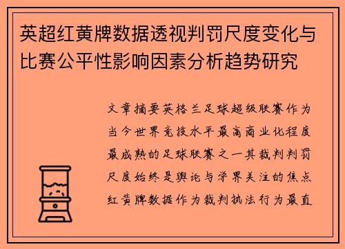 英超红黄牌数据透视判罚尺度变化与比赛公平性影响因素分析趋势研究