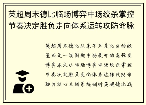 英超周末德比临场博弈中场绞杀掌控节奏决定胜负走向体系运转攻防命脉