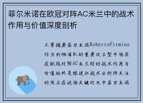菲尔米诺在欧冠对阵AC米兰中的战术作用与价值深度剖析 菲尔米诺在欧冠对阵AC米兰中的战术作用与价值深度剖析