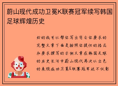 蔚山现代成功卫冕K联赛冠军续写韩国足球辉煌历史 蔚山现代成功卫冕K联赛冠军续写韩国足球辉煌历史