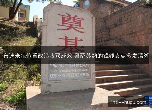 布迪米尔位置改造收获成效 奥萨苏纳的锋线支点愈发清晰